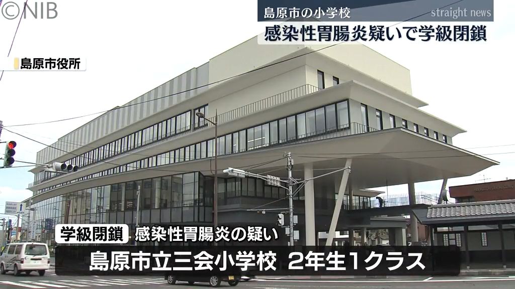 感染性胃腸炎の疑い「島原市の小学校が2日間学級閉鎖に」佐世保市と西彼地区も警報レベル《長崎》
