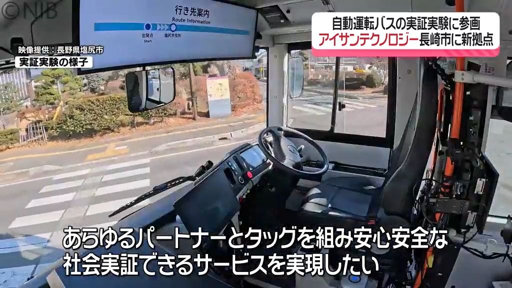 「安心安全な社会実証サービスを」“自動運転バス”実証実験に参画のメーカー 長崎市に新拠点《長崎》