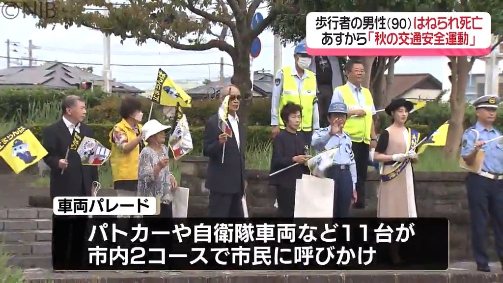 歩行者死亡事故の9割以上は “夜間”　県警は反射材着用を呼び掛け「秋の全国交通安全運動」《長崎》