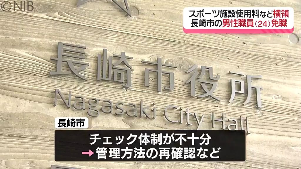 長崎市男性職員が警察に自首「スポーツ施設の使用料など横領」19日付けで懲戒免職に《長崎》