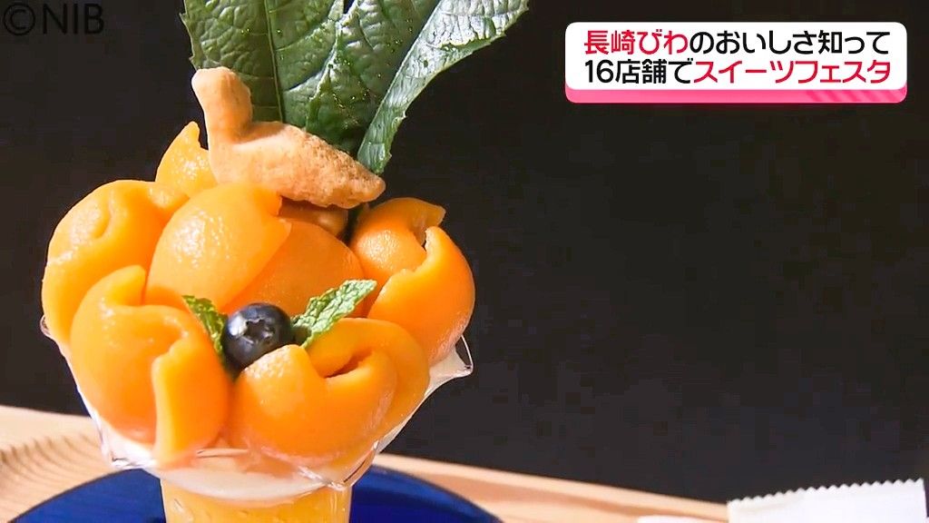 生産量日本一 “ビワ”の魅力アピール「びわフェスタ」パフェやケーキなど16店舗がアレンジ《長崎》