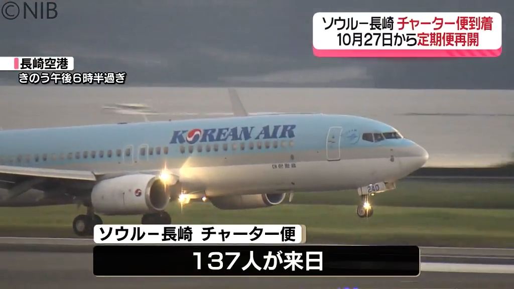 「刺身や日本のいろいろなものが食べたい」韓国・ソウルから長崎へ　５年半ぶりの定期便再開を前にチャーター便が到着《長崎》