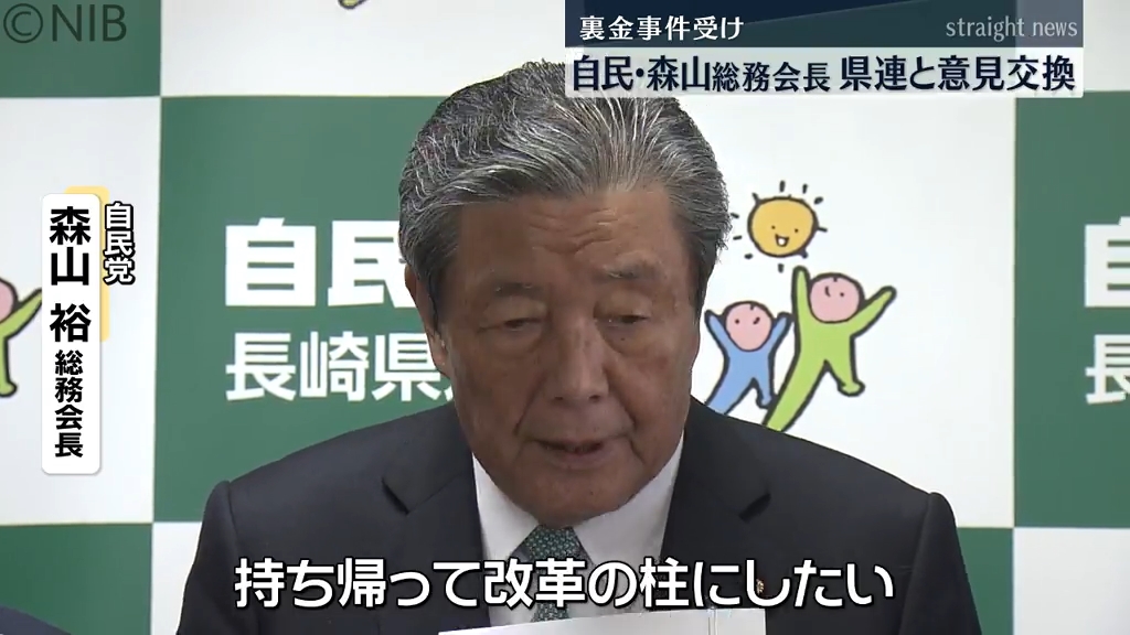 政治資金の透明性の向上を」自民・森山総務会長と県連 “派閥裏金事件” 受け意見交換《長崎》｜NIB NEWS NNN