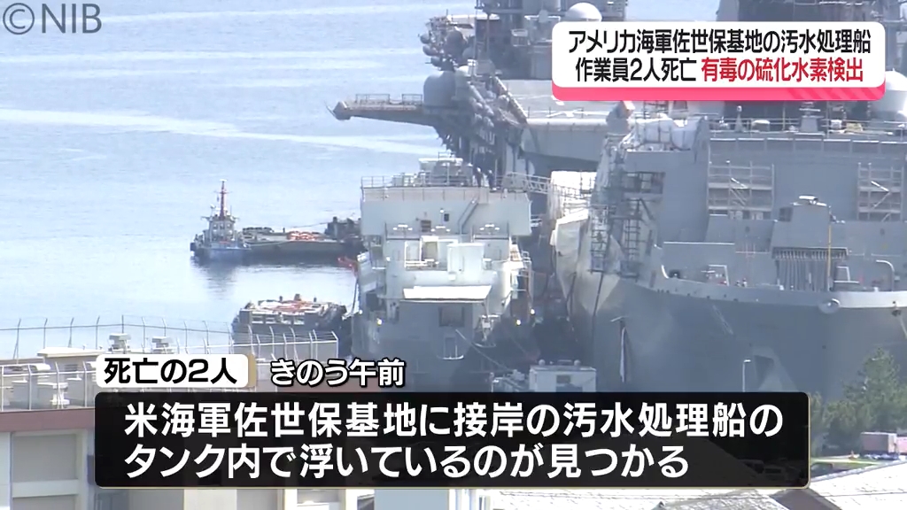 日本人作業員2人死亡「現場から有毒ガス検知」アメリカ海軍佐世保基地