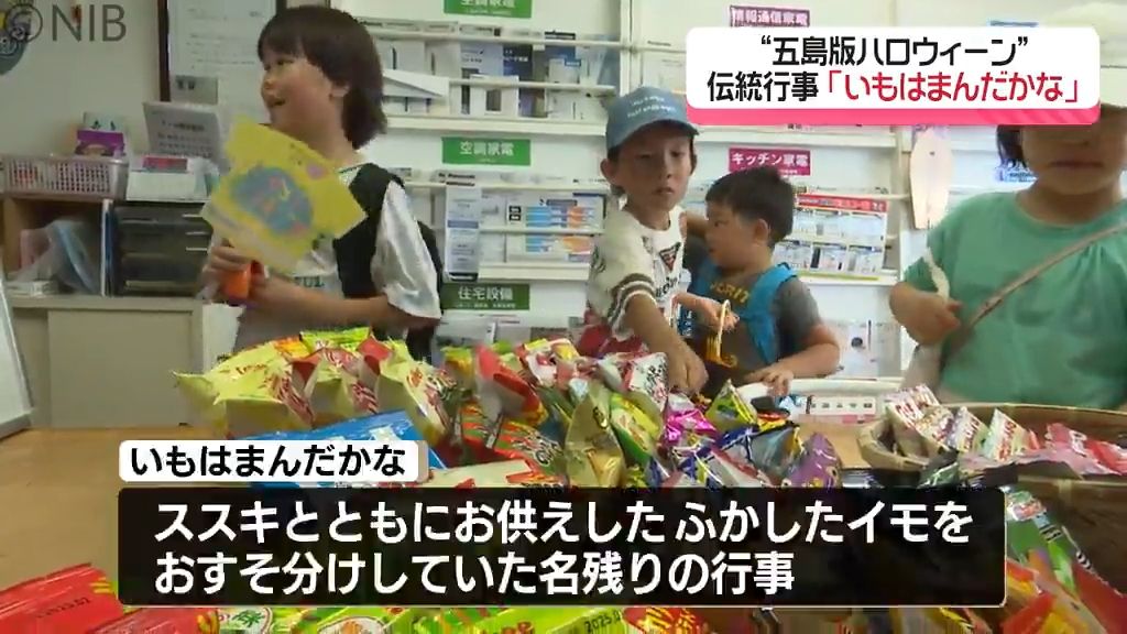 “五島版ハロウィーン”　伝統行事「いもはまんだかな」中秋の名月にあわせ富江町で実施《長崎》