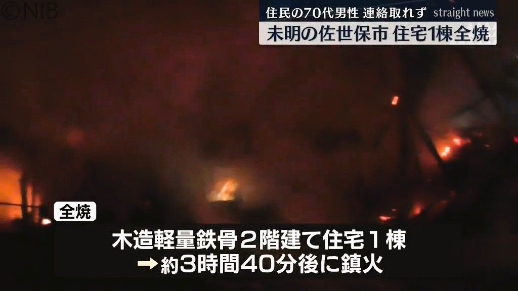 「2階建ての1階部分が…」未明の佐世保市で住宅1棟全焼　住民の70代男性連絡取れず《長崎》