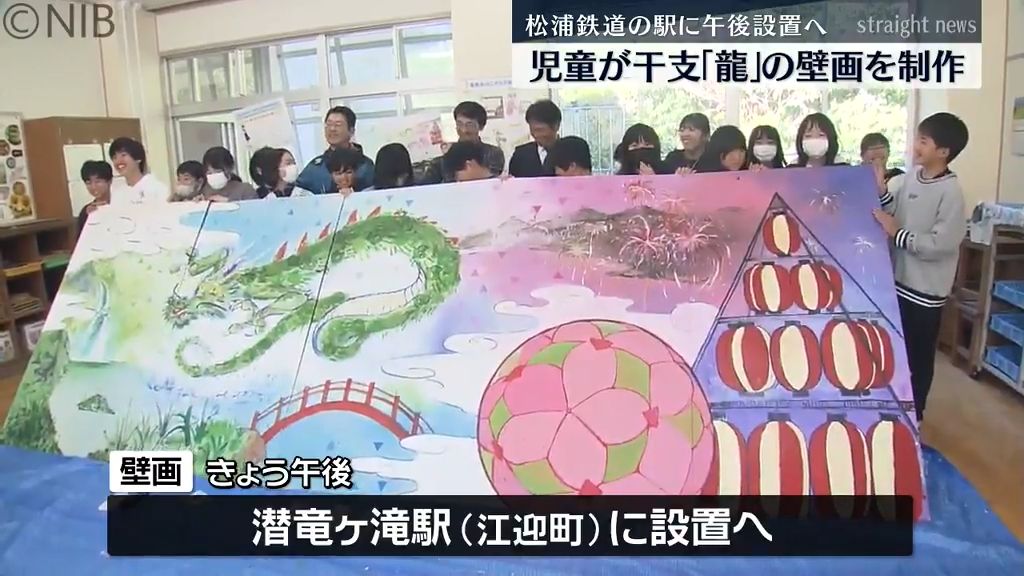 今年の干支「龍」の壁画を児童が制作「ずっと飾ってほしい」駅の待合所に設置へ《長崎》