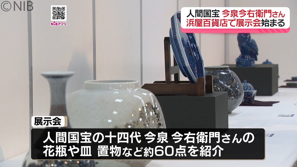 人間国宝の作品が長崎に「十四代 今泉今右衛門展」緻密で格調高い