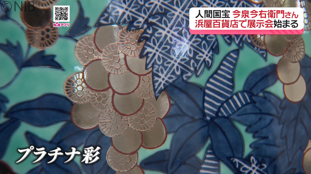 人間国宝の作品が長崎に「十四代 今泉今右衛門展」緻密で格調高い
