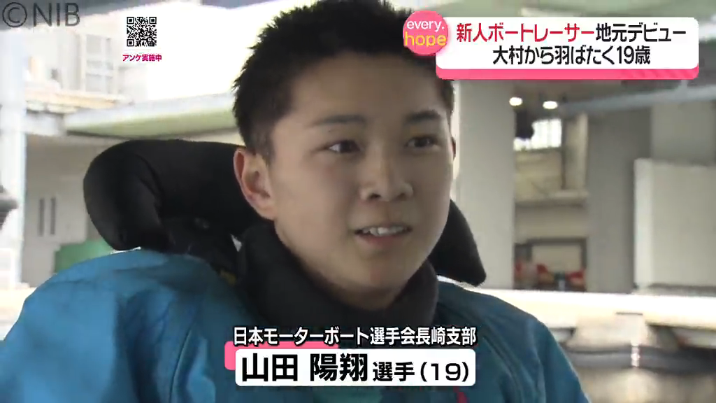 新人ボートレーサー「憧れ続けた地元デビュー」大村から羽ばたく19歳の