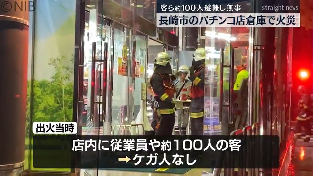 長崎市のパチンコ店倉庫で火災　“台の電源が落ちて避難指示” 客ら100人避難し無事《長崎》