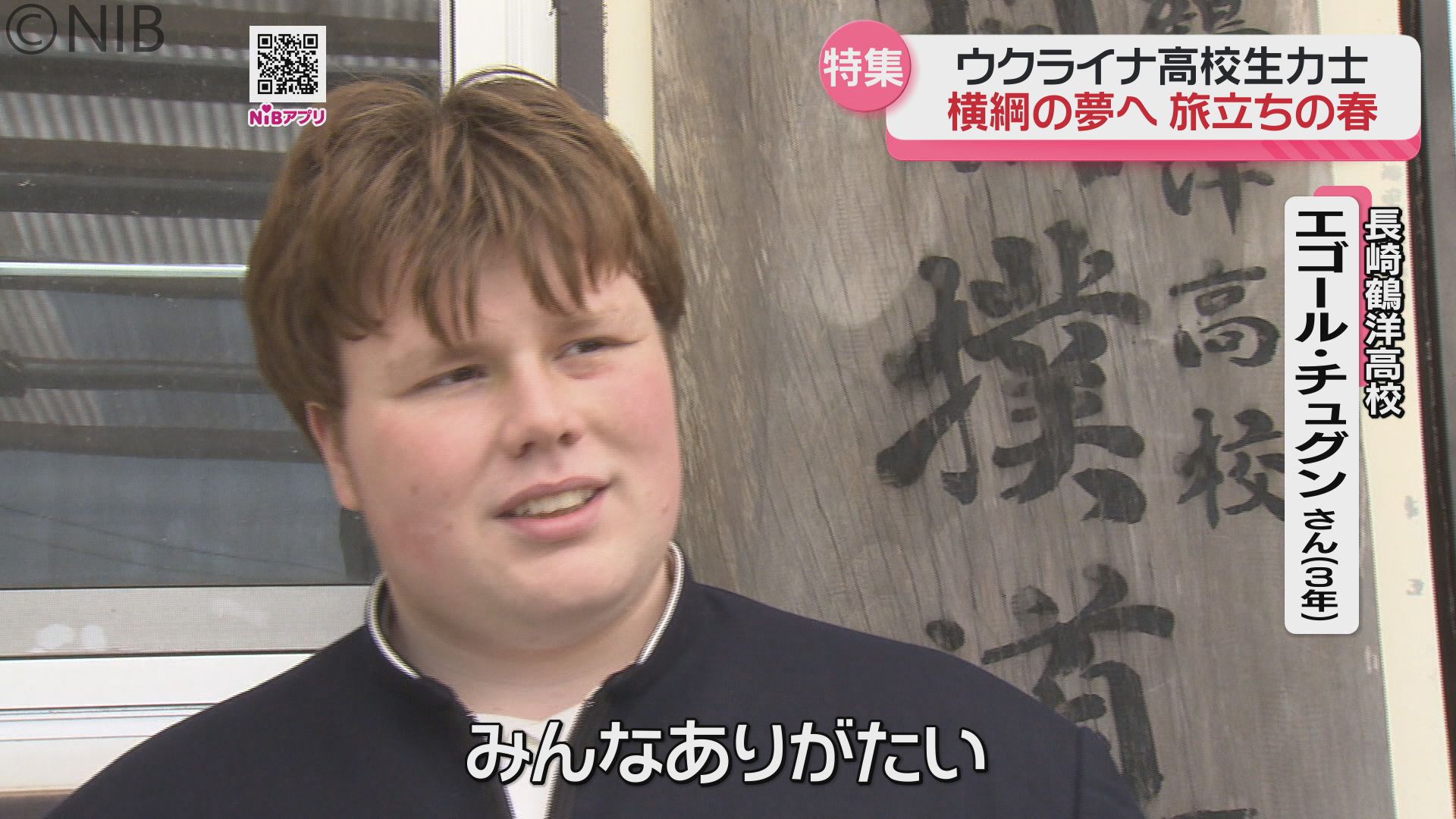 夢に向かってどすこい！「ウクライナ人の高校生力士」長崎の高校卒業し