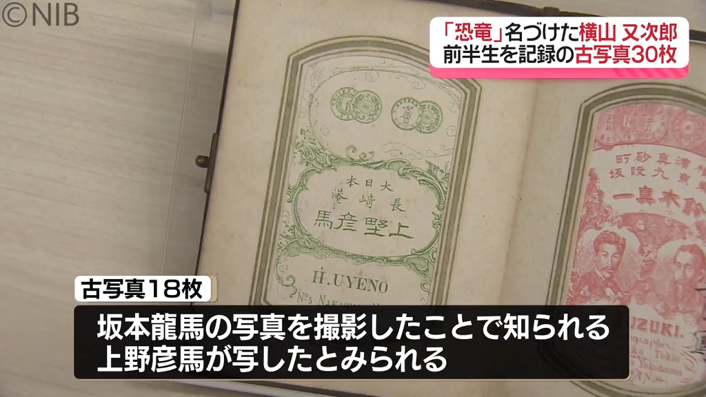 恐竜” と名付けた長崎の研究者「 横山又次郎」 前半生記録の古写真30枚