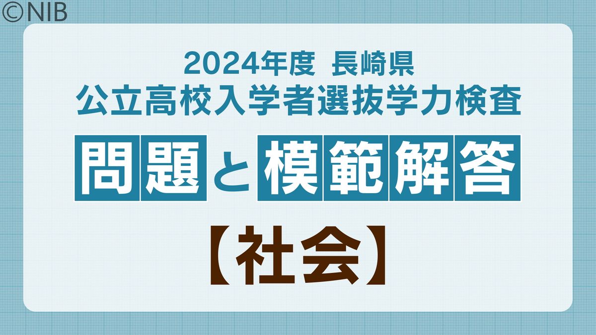 2024年度 長崎県公立高校入学者選抜学力検査 問題と模範解答【社会】