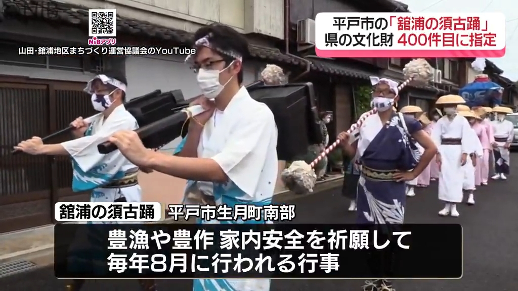 世代を超えて参加と評価「平戸市生月町 舘浦の須古踊」県無形民俗文化