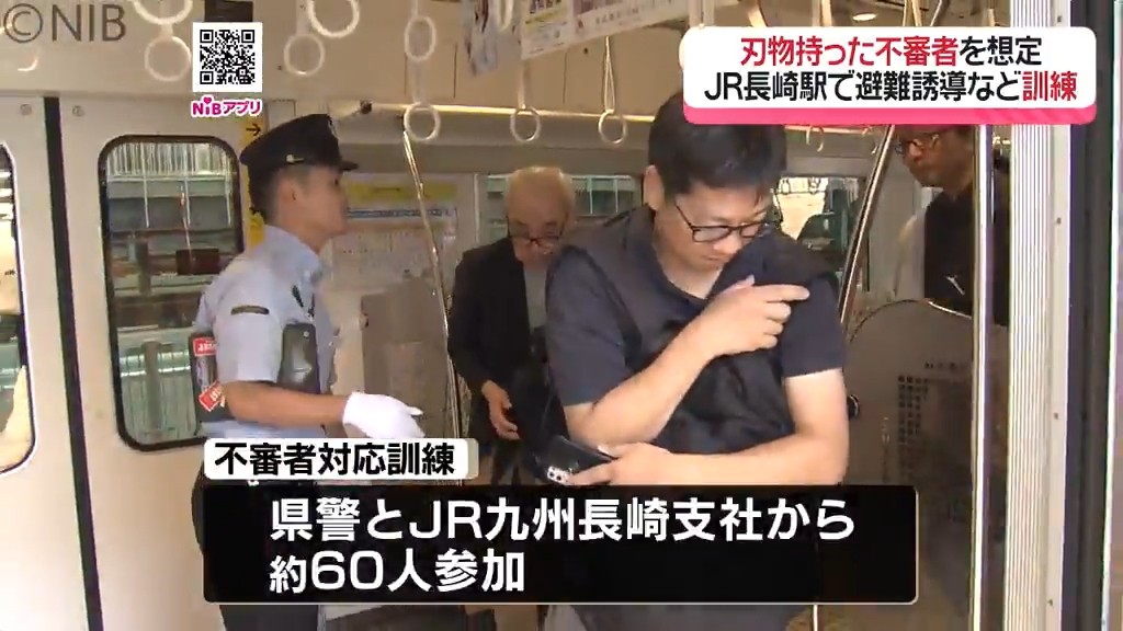 想定は「駅構内に刃物持った不審者発見」乗客の避難誘導など県警とJR