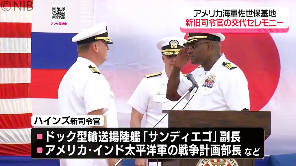 米海軍佐世保基地「トップが3年ぶりに交代」新司令官にウィルバー