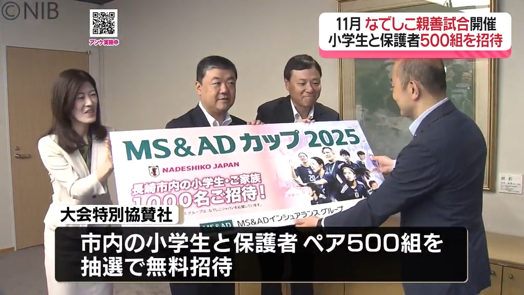 11月に長崎開催「なでしこジャパンvsカナダ代表」親善試合に小学生ら