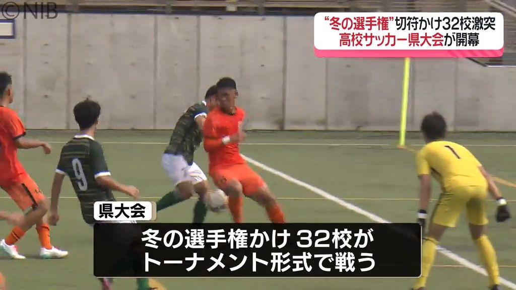 決勝戦は来月17日 “冬の選手権” 切符をかけ32校が激突 全国高校サッカー選手権県大会《長崎》