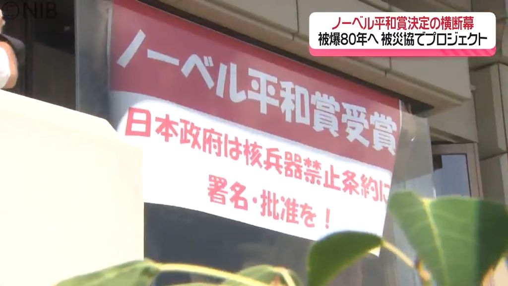 核廃絶の思い高まる　被災協「ノーベル平和賞決定」の横断幕掲示　被爆80年へ向けプロジェクトも《長崎》