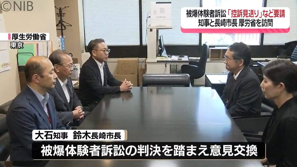 被爆体験者訴訟「控訴見送り」など原告の思い要請　大石知事と鈴木長崎市長が厚労省を訪問《長崎》