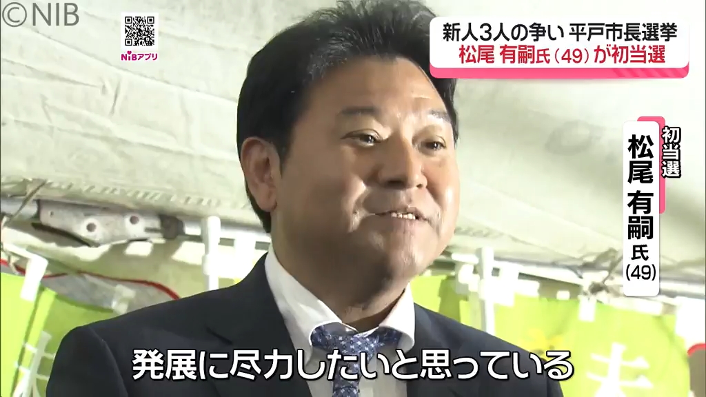 平戸市長選】無所属新人の松尾有嗣氏(49)が初当選 投票率は75.77