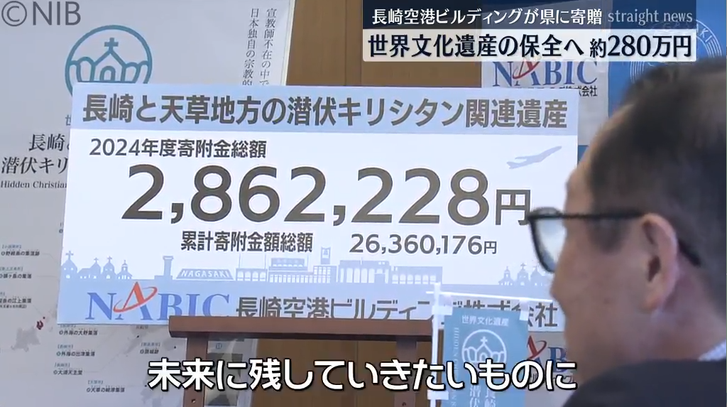 「潜伏キリシタン関連遺産」を未来に　長崎空港ビルディングが寄付金を県に贈呈《長崎》