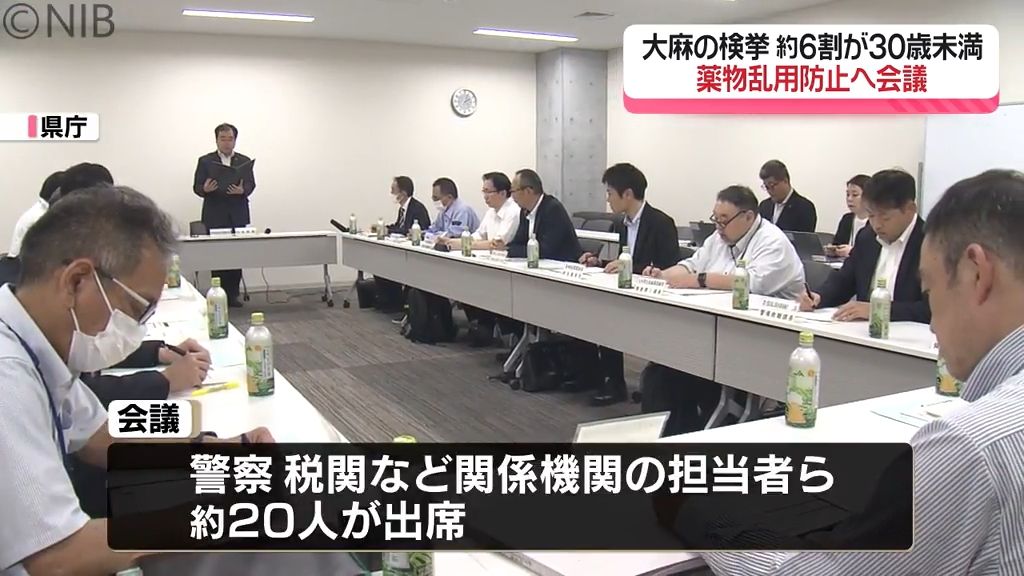 過去最多「大麻所持や使用での検挙」6割が30歳未満　関係機関が違法薬物の乱用防止対策会議《長崎》