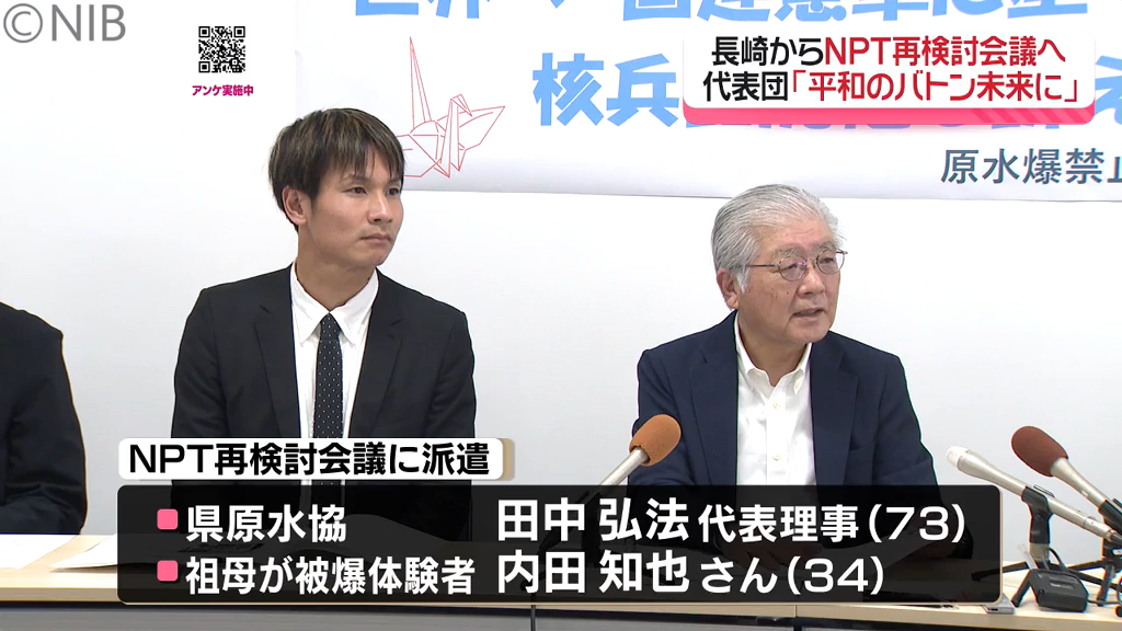 平和の思いのバトン未来につなぐため…「NPT再検討会議に原水協が代表団