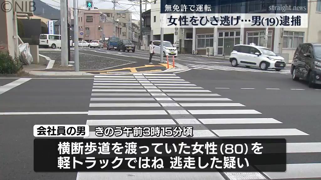 「無免許発覚が怖くて逃げた」佐世保市で横断歩道歩行中の80代女性をひき逃げ　19歳の男逮捕《長崎》