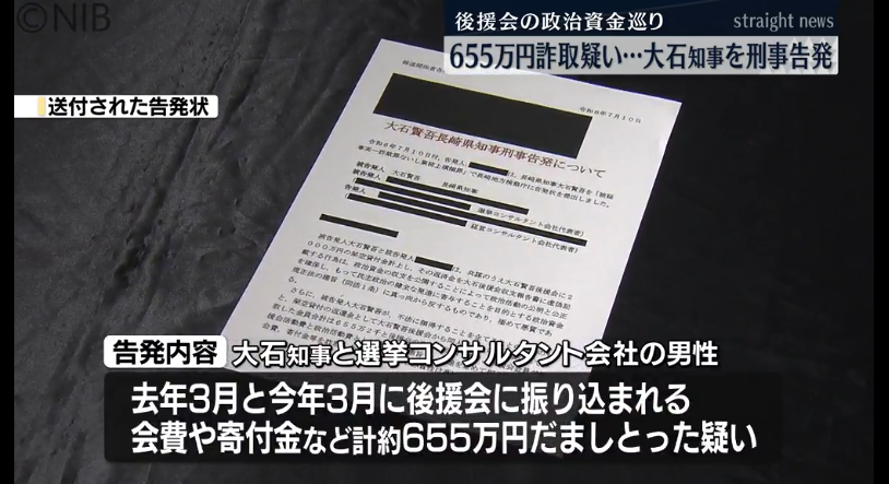 約655万円詐取疑い大石知事を刑事告発　後援会の政治資金巡り東京の経営コンサル男性　《長崎》