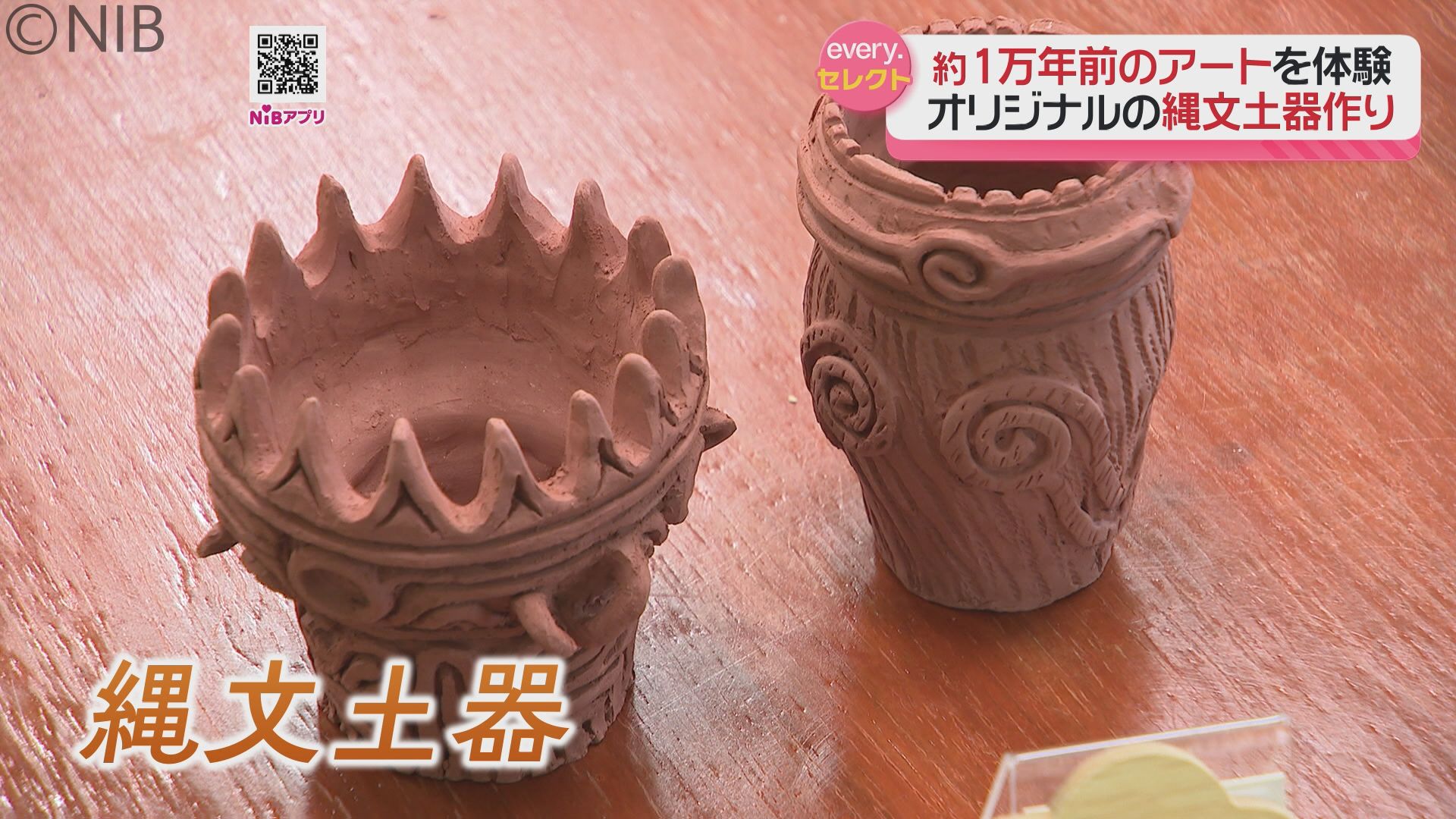 1万年前の古代アート 縄文土器」伝統的な技法と現代の感性が融合する