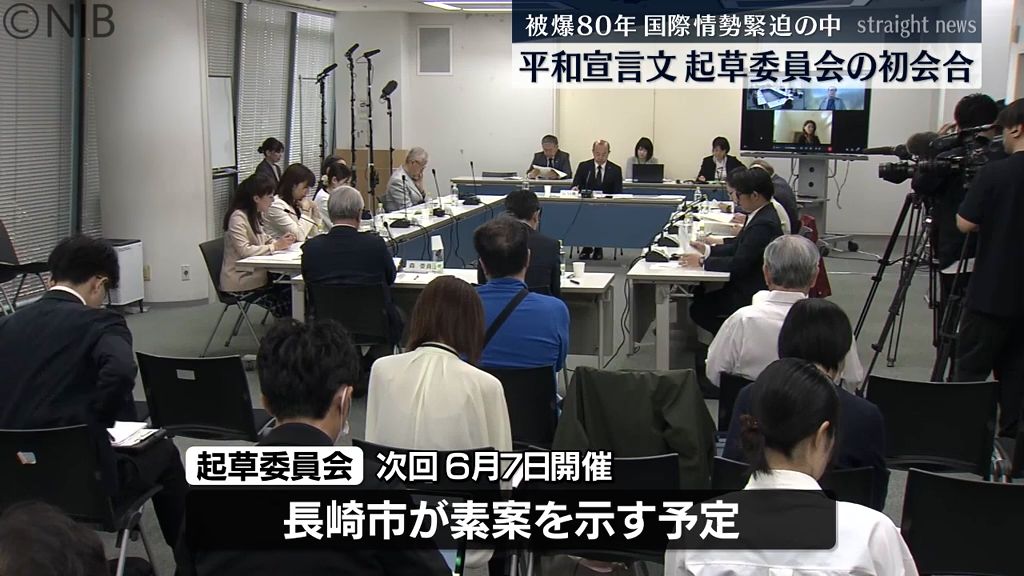 国際情勢厳しさ増す中迎える被爆80年 長崎市の平和宣言文の起草委員会初会合《長崎》