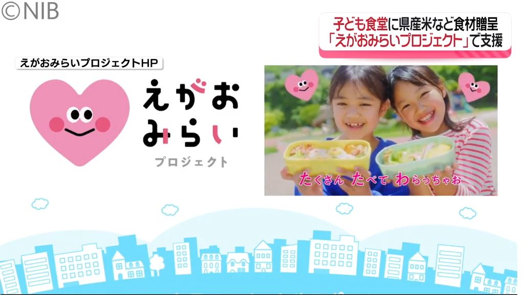 子どもに関わる問題 “地域全体” でフォロー『えがおみらいプロジェクト』子ども食堂へ食材贈呈《長崎》