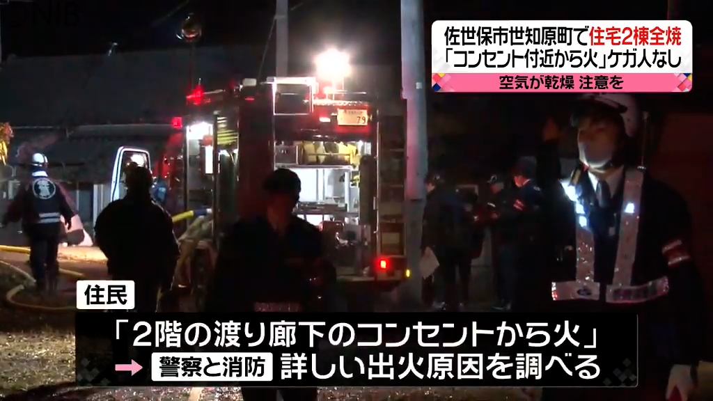 「コンセント付近から火」　佐世保市世知原町で住宅2棟を全焼《長崎》