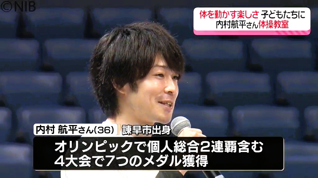 子どもたちに体動かす楽しさを！「体操元日本代表 内村航平さんの体操