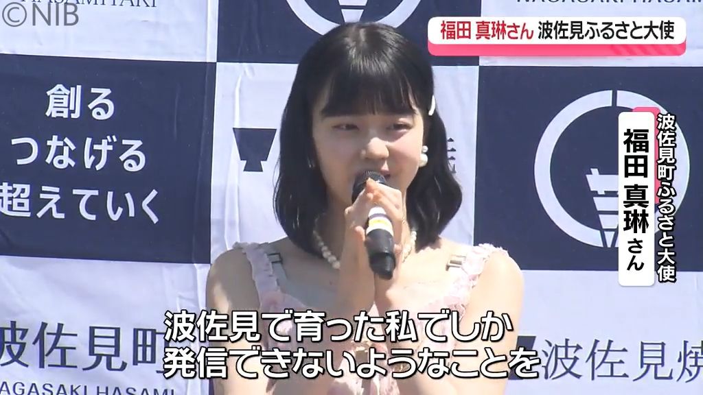 「育った私でしかできない発信を…」ハロプロ所属の福田真琳さん 波佐見町ふるさと大使に就任《長崎》