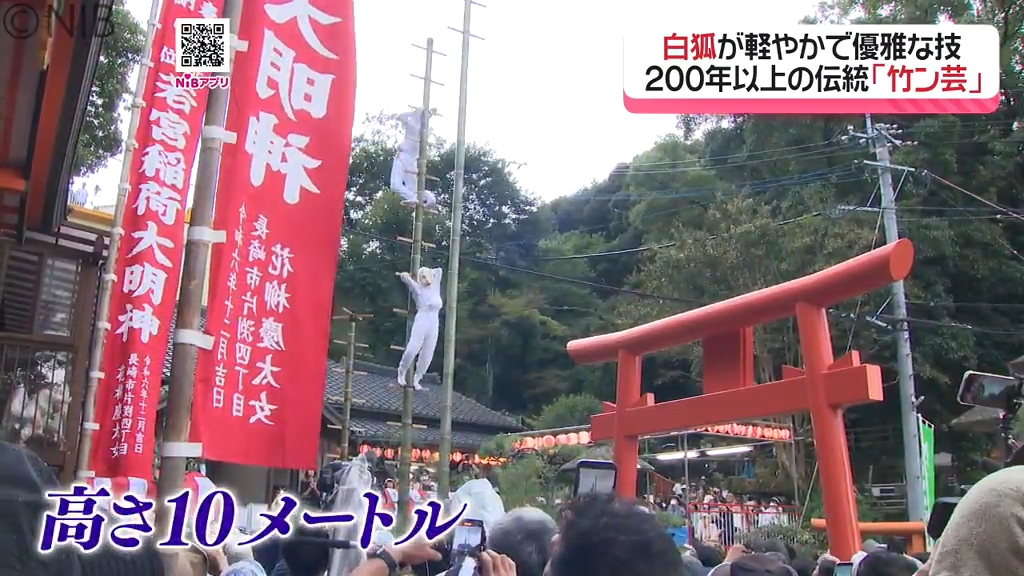 命綱なし「高さ10mの竹の上で白狐が妙技」伝統芸能“竹ン芸” 若宮稲荷