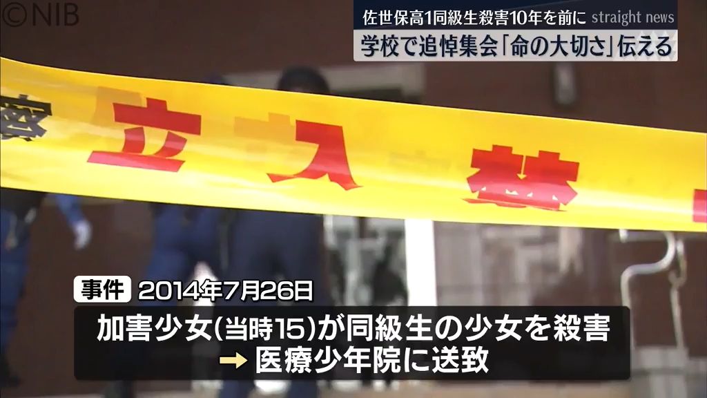 “自分や人を幸せに導くよう努めて”「佐世保高1同級生殺害」10年を前に学校で追悼集会《長崎》