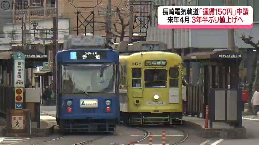 長崎の路面電車 “3年半ぶりの値上げ” で「運賃150円」へ　来年4月1日改定か《長崎》