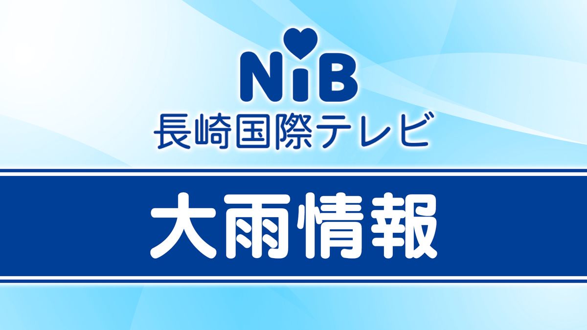 上対馬の土砂災害警戒情報を解除 21日午後10時13分《長崎》