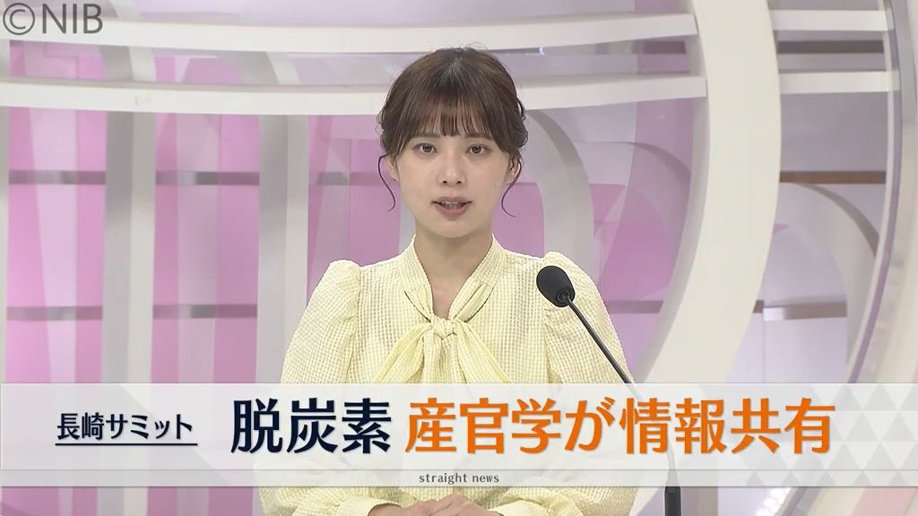 テーマは “カーボンニュートラルの推進”「産官学が情報共有」長崎サミット開催《長崎》
