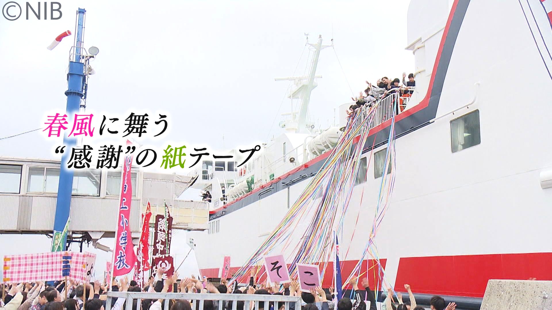 春風に舞う感謝の紙テープ「島の春 旅立ちと別れ」万感の思いあふれる