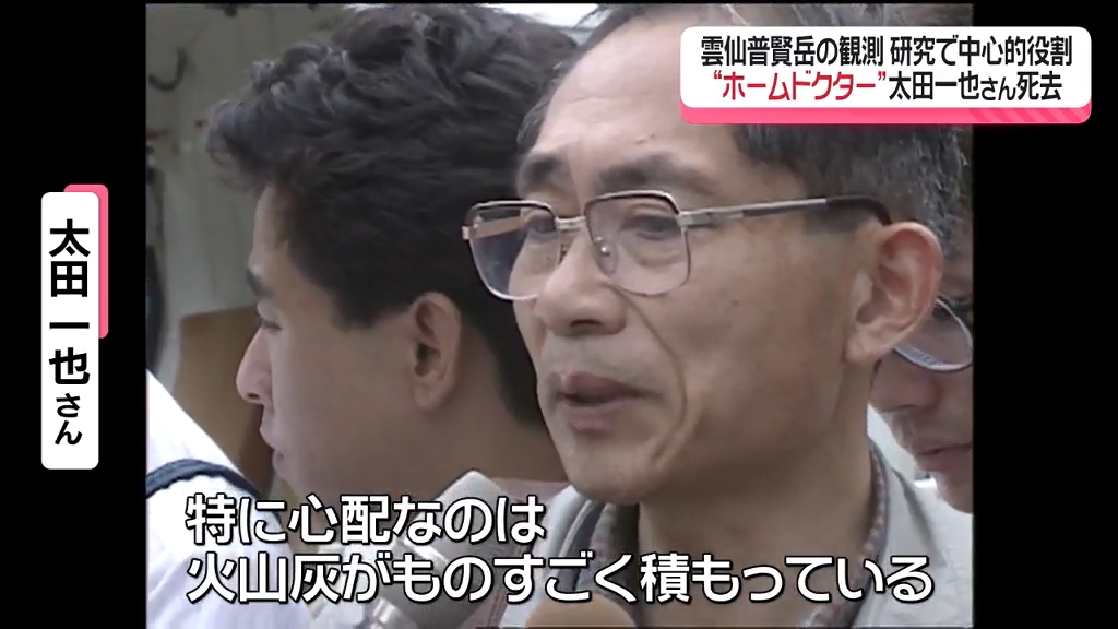 普賢岳のホームドクター”と呼ばれた学者 太田一也さん(90) 死去 観測や