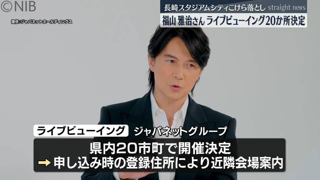 福山 雅治さんライブ 県内20か所でライブビューイング開催決定! スタジアムシティこけら落とし《長崎》