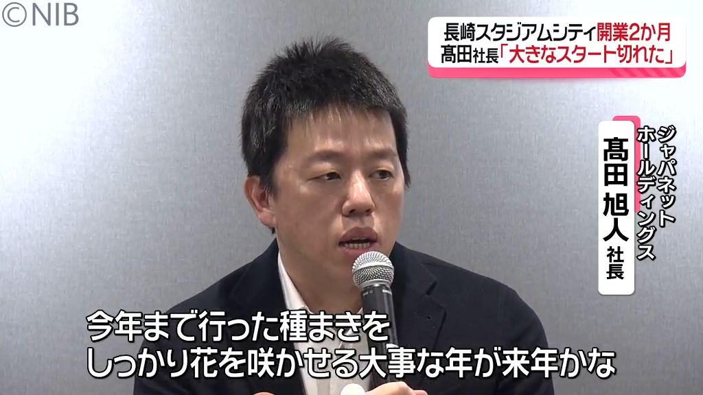 ジャパネット髙田旭人社長「大きなスタートを切れた」長崎スタジアムシティ開業から2か月《長崎》