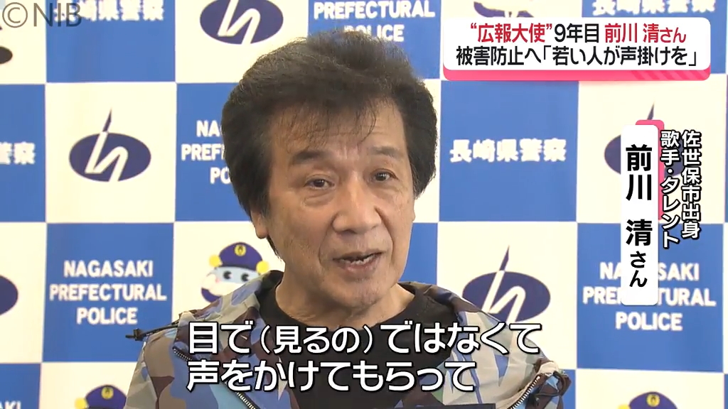 歌手 前川 清さん「若い方たちの協力が大事」 “ニセ電話詐欺”被害防止