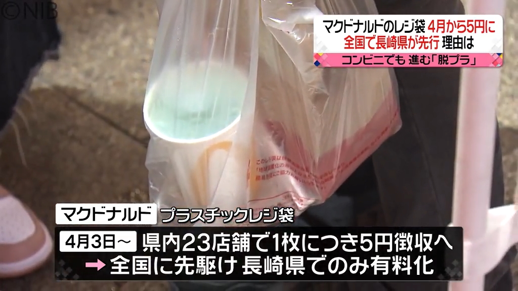 なぜ長崎？ 全国先駆け4月からマックのレジ袋有料化！一般廃棄物