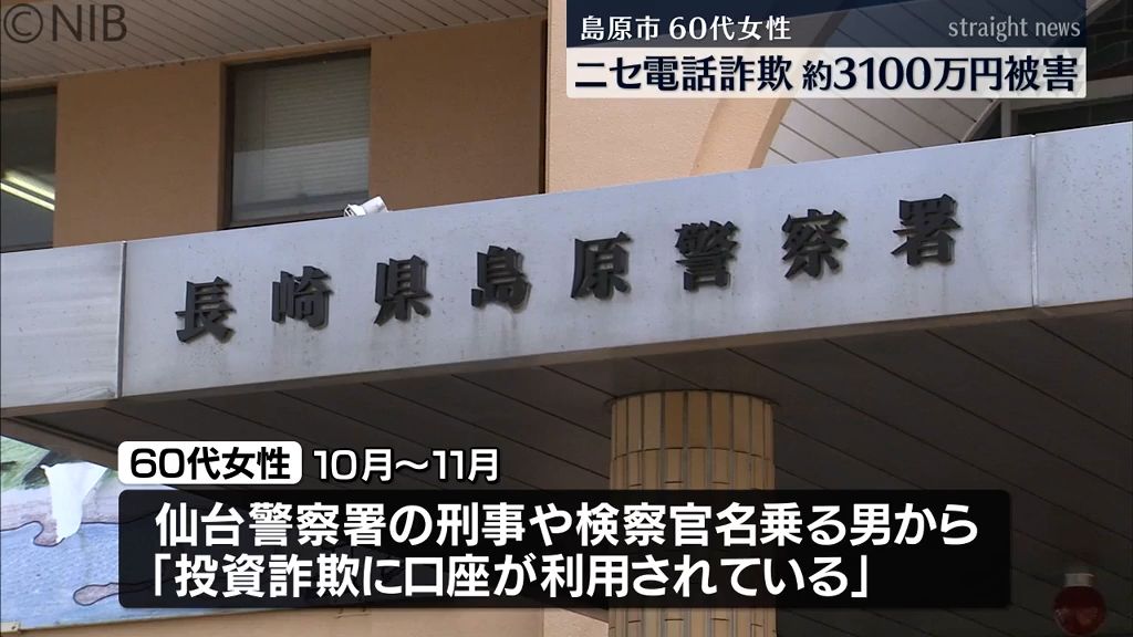 60代女性が約3100万円の詐欺被害…刑事から「投資詐欺に口座利用」などウソの電話《長崎》