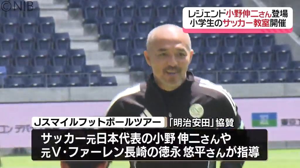 「長崎から世界を目指す選手を」サッカー元日本代表の小野伸二さんらが長崎の小学生に直接指導《長崎》